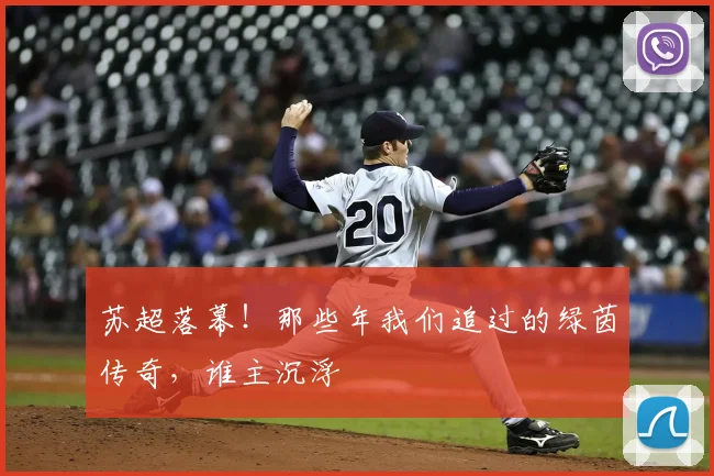 苏超落幕！那些年我们追过的绿茵传奇，谁主沉浮
