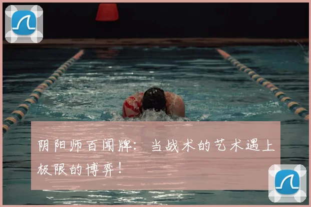 阴阳师百闻牌：当战术的艺术遇上极限的博弈！