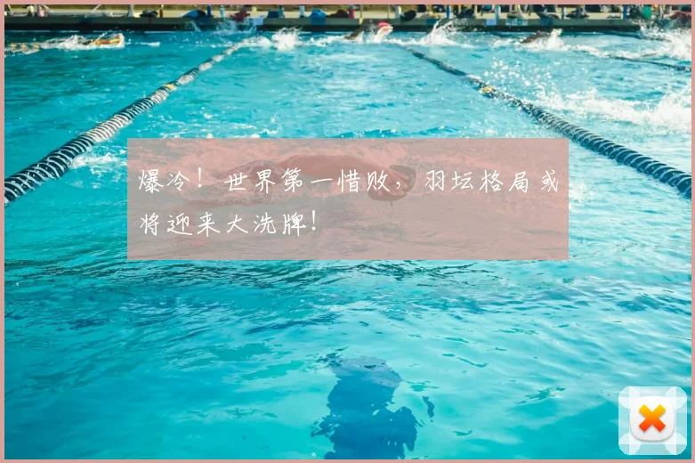 爆冷！世界第一惜败，羽坛格局或将迎来大洗牌！