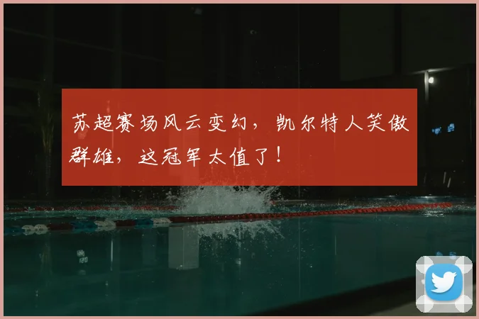 苏超赛场风云变幻，凯尔特人笑傲群雄，这冠军太值了！